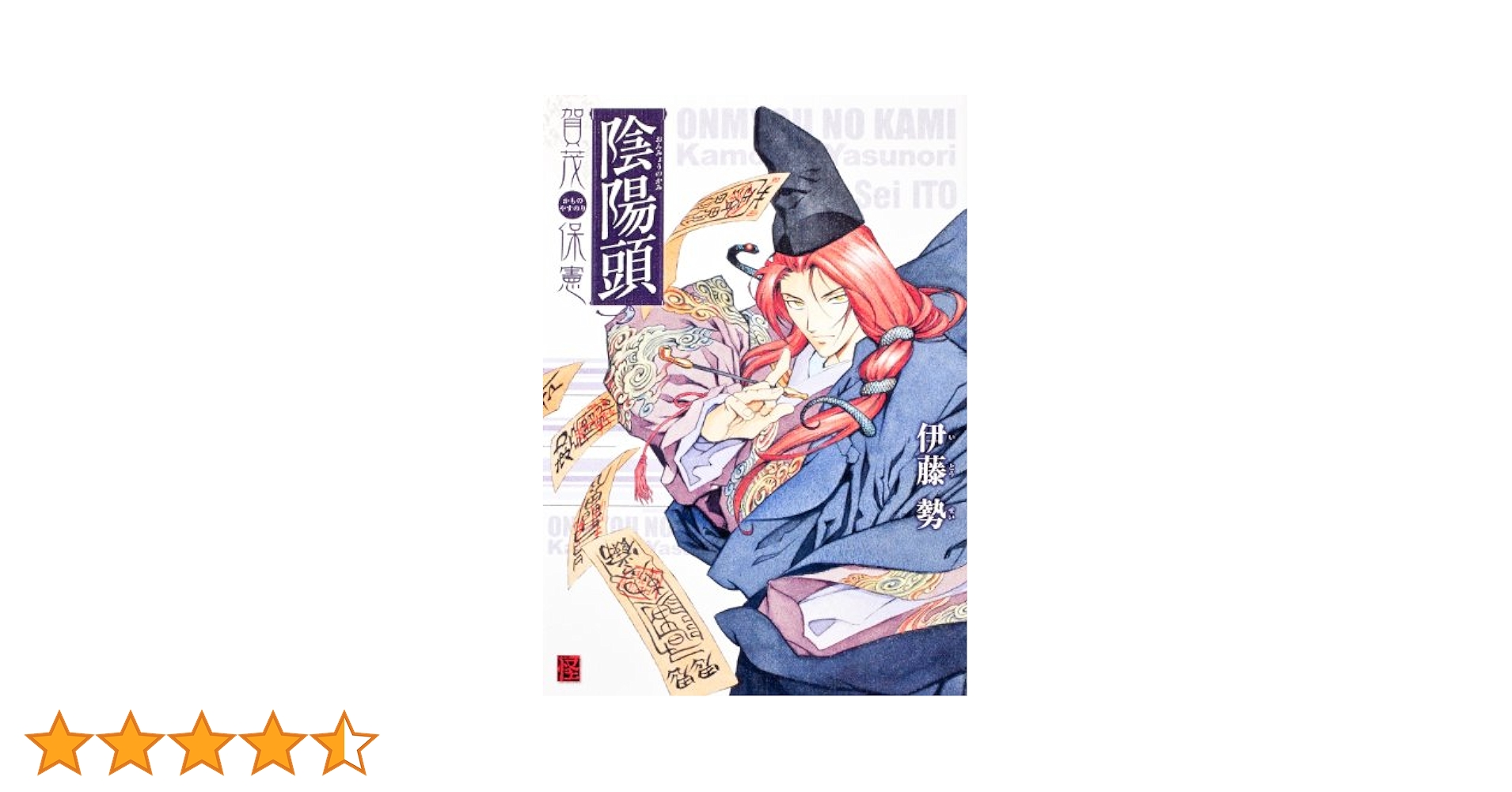Amazon.co.jp: 陰陽頭 賀茂保憲 (怪COMIC) : 伊藤 勢: 本